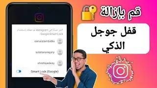 كيفية إزالة قفل GOOGLE الذكي على Instagram