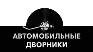 Автомобильные дворники 🚿 - звук автомобильных дворников и шум дворников машины 🚘