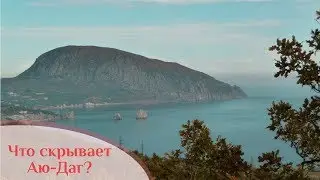 🌍 Что скрывает Медведь гора или Аю-Даг в Крыму...🌍