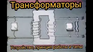 Интересный мини фильм про трансформаторы, производство и их применение