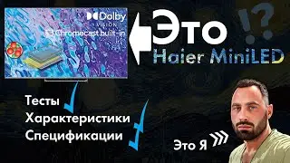 Телевизор Haier MiniLED | Внешний вид | Характеристики | Первое впечатление | Изображение и звук