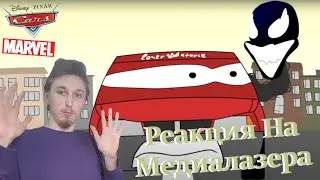 Как Молния Максим И Веном Стали Друзьям! - Реакция На Канал МедиаЛазер