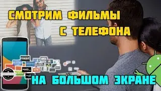 Смотрим кино с телефона на большом экране!