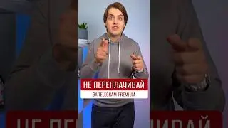 Как купить подписку Telegram Premium дешевле 