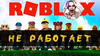 РОБЛОКС НЕ РАБОТАЕТ 2021 🔥 Сломался Roblox ОПЯТЬ ~ Adopt Me (Адопт Ми) Когда Заработает