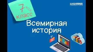 Всемирная история. 7 класс. Что мы можем узнать об империализме из переписки правительств