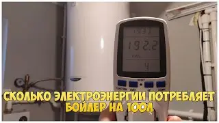 Сколько электроэнергии потребляет бойлер на 100 литров. Потребление бойлера в месяц.