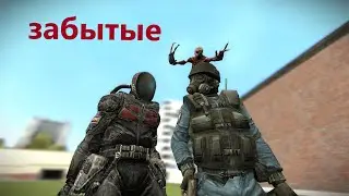 ЗАБЫТЫЕ - garry's mod | видео - анимация [GMOD MACHINIMA] / гмод манимашин - гаррис мод