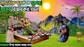 মহান আল্লাহ সততার পুরস্কার যেভাবে নিজের হাতে দিলেন এক যুবক কে || আল্লাহর উপর ভরসা করলে ফল পাওয়া যায়