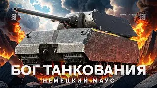 MAUS - БОГ ТАНКОВАНИЯ