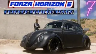 Forza Horizon 5/ИСТОРИЯ HORIZON VOCHO