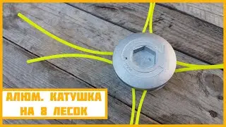 Обзор алюминиевой косильной головки на 8 выходов лески.