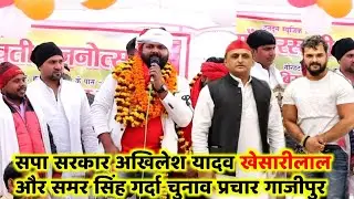 खेसारीलाल यादव समर सिंह और अखिलेश यादव का धमाकेदार एंट्री।#khesari #akhilesh