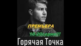 Горячая точка 11-20 серия. Премьера сериала 2020