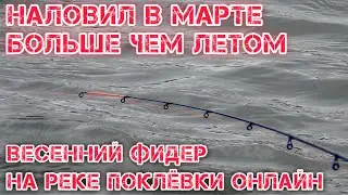 НАЛОВИЛ в МАРТЕ БОЛЬШЕ чем ЛЕТОМ РЫБАЛКА на ФИДЕР на РЕКЕ ФРИКЦИОН ТРЕЩИТ