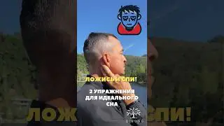 - Ложись и спи! 2 упражнения для идеального сна? 