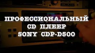 Профессиональный сиди-плеер SONY CDP D500