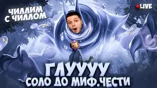 ГЛУ СОЛО С НУЛЯ ДО МИФ ЧЕСТИ  |  ЧИЛСТРИМ | ЧЕЛЛЕНДЖ | ЧАСТЬ 5 MOBILE LEGENDS