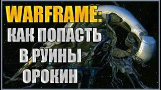 Warframe: Как попасть в Руины Орокин? Как открыть Руины Орокин?