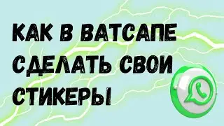 НОВИНКА! Стикеры в Ватсапе: как сделать без дополнительных приложений