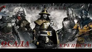 ШТУРМУЕМ КРЕПОСТЬ ★Conqueror`s Blade★ Захват Крепости в ПВП-Режиме 
