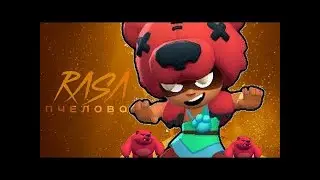 Нита - RASA ПЧЕЛАВОД ПАРОДИЯ BRAWL STARS! ПЕСНЯ ПРО НИТУ БРАВЛ СТАРС