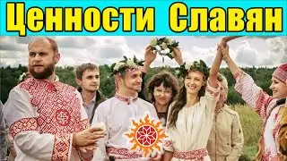 Главные ценности Славян