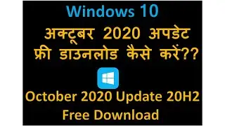 Windows 10 अक्टूबर 2020 अपडेट Free कैसे download करे?? Download Windows 10 October 2020 Update Free