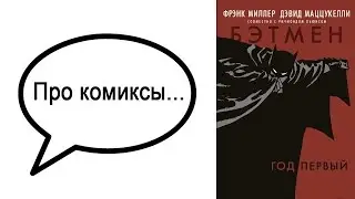 Про комиксы... 