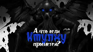 Что случится если Ктулху проснется. Подземелья и Драконы. (По Ту Сторону Страниц)