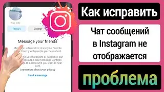 Как исправить проблему, когда диалог сообщений в Instagram не отображается