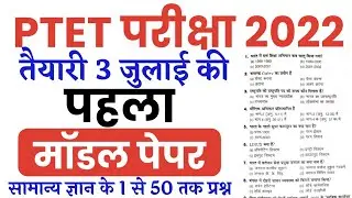 PTET 3 July 2022 Important Question/PTET Model Paper/PTET 3 July Gk imp Question