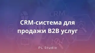 CRM-система для продажи B2B услуг