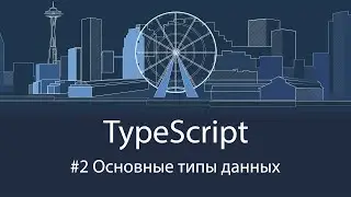 TypeScript #2 Основные типы данных