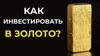 Как инвестировать в золото | Пять лучших инструментов