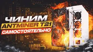 ДИАГНОСТИКА ANTMINER T21 ДОМА | УСТРАНЯЕМ ПРОБЛЕМЫ и ОШИБКИ | АСИК МАЙНЕР НЕ РАБОТАЕТ | РЕМОНТ T21