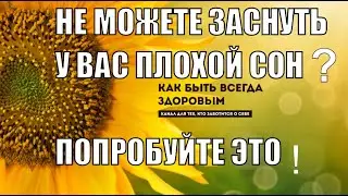 ЕСЛИ ВЫ НЕ МОЖЕТЕ ЗАСНУТЬ ИЛИ У ВАС ПЛОХОЙ СОН ЧТО ДЕЛАТЬ ПРОСТОЙ СПОСОБ