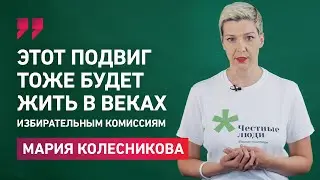 Мария Колесникова обратилась к председателям и членам избирательных комиссий