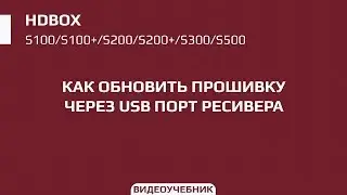 Обновление прошивки через USB порт ресиверов HDBOX S