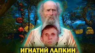 Игнатий Лапкин.Кто он и что скрывает село Потеряевка !  