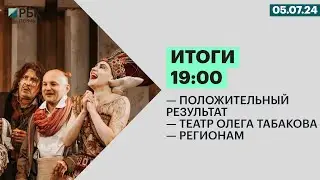 Положительный результат | Театр Олега Табакова — регионам