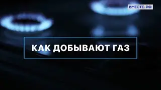 Как добывают газ. Вместе с наукой