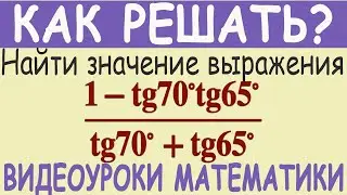 Найти значение тригонометрического выражения (формулы сложения) (1-tg70°tg65°)/(tg70°+tg65°)