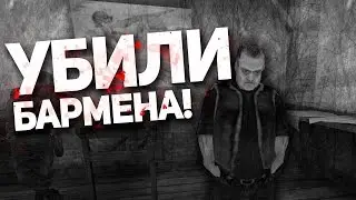 УБИЛИ БАРМЕНА!!! (GTA: S.T.A.L.K.E.R. Mod)