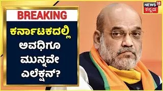 Karnatakaದಲ್ಲಿ ಅವಧಿಗೂ ಮುನ್ನವೇ ಎಲೆಕ್ಷನ್? ಗೃಹ ಸಚಿವ Amit Shah ನೇತೃತ್ವದಲ್ಲಿ ಚರ್ಚೆ | News18 Kannada