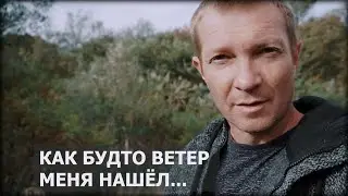Влог. Как будто ветер меня нашёл...