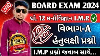 Std 12 Psychology Section A Most IMP MCQ March 2024 || manovigyan  board exam 2024 section A imp