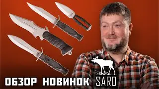 Saro: тактические ножи до 5000₽. Обзор новинок.