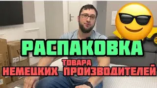 Распаковка MADE IN GERMANY! Немецкий товар. В Берлине купили микс палету возврата. Дорогие