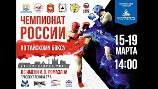 19.03.2023 \\ Чемпионат России по тайскому боксу. Магнитогорск.